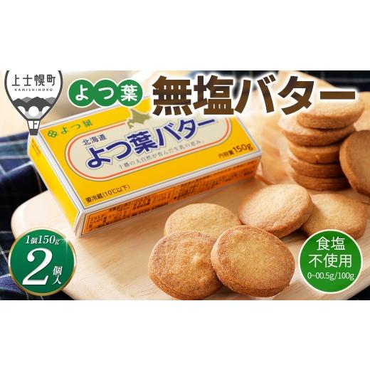 ふるさと納税 加工品等 バター 北海道 上士幌町 よつ葉 無塩 バター 150g×2個 北海道 乳製品 食塩不使用 カルトンバター [006-K82]