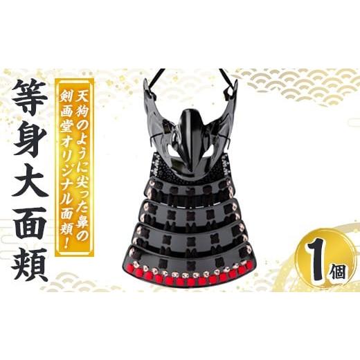 ふるさと納税 民芸品・工芸品 鹿児島県 姶良市 a1079 等身大面頬 (天狗面) 1個 剣画堂 姶良市 国産 鎧 面頬 実物大 等身大 武将 工芸品 歴史