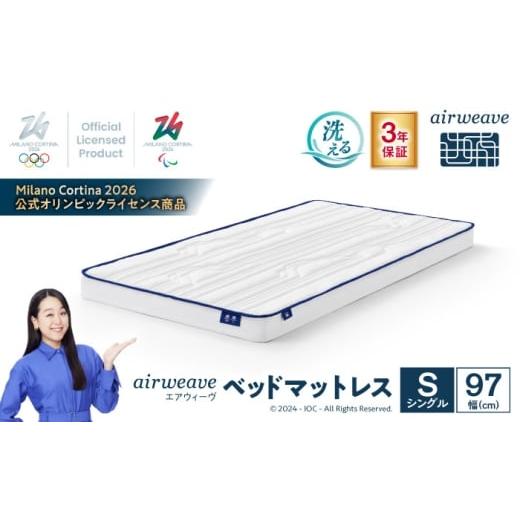 ふるさと納税 タオル・寝具 滋賀県 長浜市 エアウィーヴ ベッドマットレス Milano Cortina 2026 公式オリンピックライセンス商品 (S) 滋賀県長浜市/株式会社…
