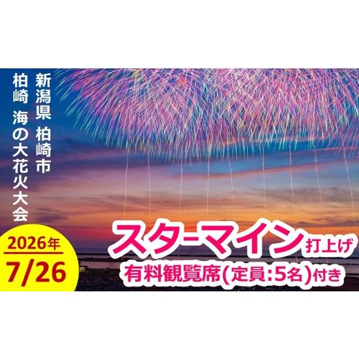 ふるさと納税 花火大会チケット 新潟県 柏崎市 限定1枠 ぎおん柏崎まつり 海の大花火大会 スターマイン打ち上げ&当日の有料観覧席(マス席:定員5名) Y0605…