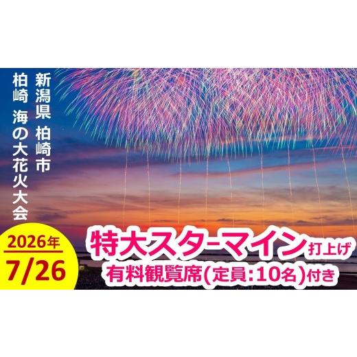 ふるさと納税 花火大会チケット 新潟県 柏崎市 限定1枠 ぎおん柏崎まつり 海の大花火大会 特大スターマイン打ち上げ&当日の有料観覧席(マス席:定員10名) …