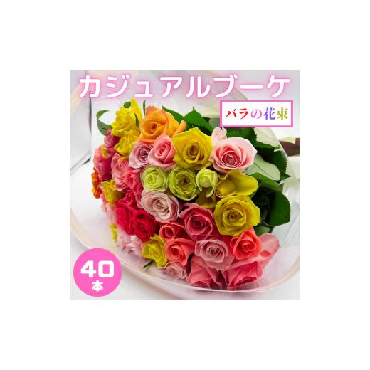 ふるさと納税 雑貨・日用品 花 愛知県 田原市 [母の日お届け]バラの花束 ハッピーブーケ 44本 バラ 薔薇 ローズ 母の日 結婚式 卒業式 花束 観賞用 ギフト …