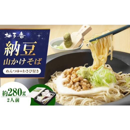 ふるさと納税 そば 生・半生めん 大阪府 高槻市 納豆山かけそば2人前 出汁付き 蕎麦 そば 手打ちそば 山かけそば 納豆山かけそば 納豆 麺 めん 生めん 生麺 和…