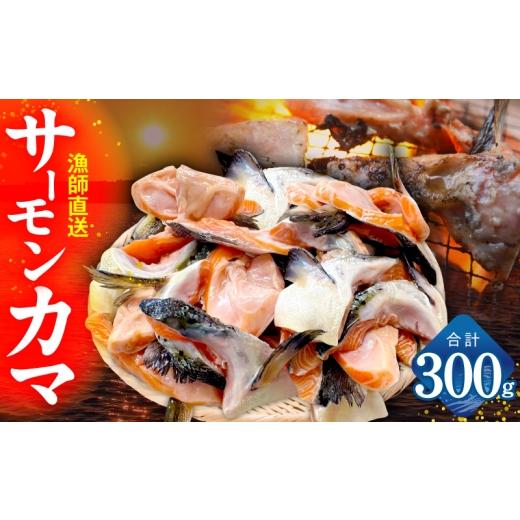 ふるさと納税 鮭・サーモン 大阪府 泉佐野市 サーモン カマ 300g(約6切れ) カマ 尻尾 小分け 海鮮 魚介 鮭 さけ しゃけ