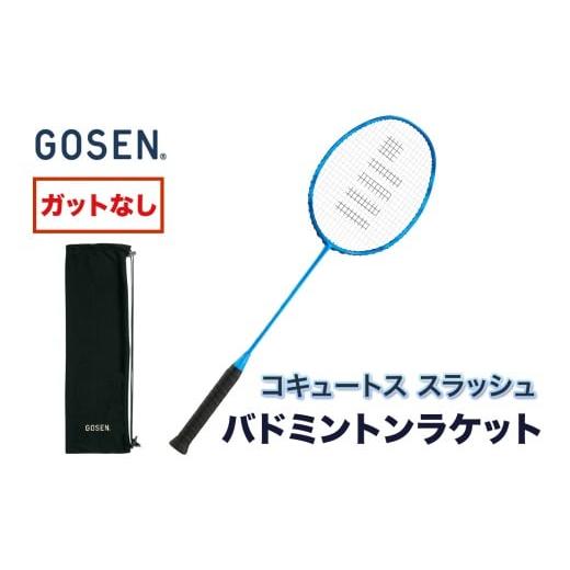 ふるさと納税 スポーツ・アウトドア 広島県 大竹市 GOSEN ゴーセン バドミントンラケット COCYTUS SLASH コキュートス スラッシュ(ガットなし)|バドミントン …