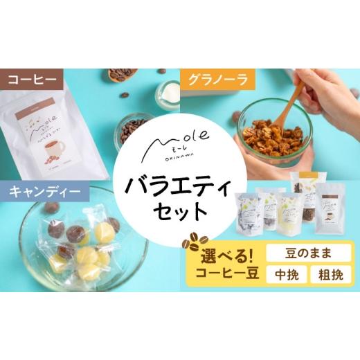 ふるさと納税 コーヒー コーヒー粉 沖縄県 沖縄市 MOLE バラエティセット (コーヒー：中挽き) コーヒー セット 詰め合わせ ギフト スイーツ 父の日 沖縄市 ／ …_1