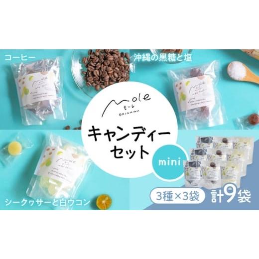 ふるさと納税 菓子 沖縄県 沖縄市 MOLE / はずむ、キャンディーセット(mini) スイーツ お菓子 個包装 大容量 ギフト 沖縄市 / みやんち STUDIO&amp;COFFEE B…