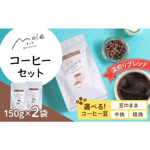 ふるさと納税 コーヒー コーヒー粉 沖縄県 沖縄市 MOLE / ひろがる、コーヒーセット (中挽) コーヒー豆 ドリップ 粉 セット ギフト 沖縄市 / みやんち STUDI…
