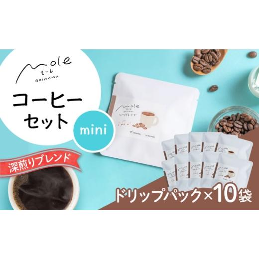ふるさと納税 コーヒー ドリップ 沖縄県 沖縄市 MOLE / ひろがる、コーヒーセット(ドリップパック) ドリップコーヒー コーヒー豆 深煎り ギフト スイーツ 沖…