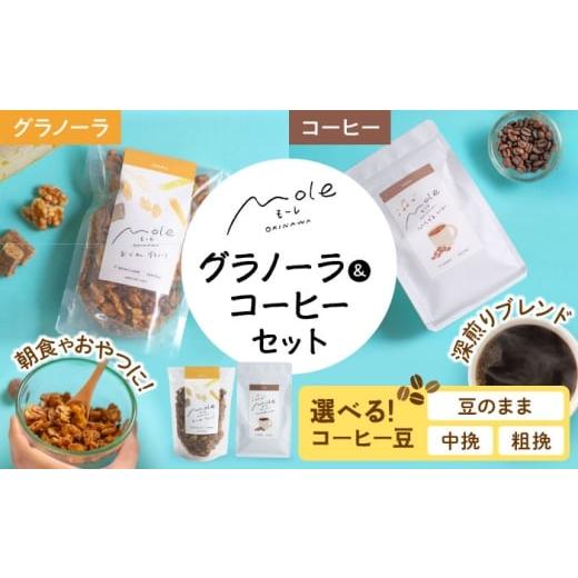 ふるさと納税 コーヒー コーヒー豆 沖縄県 沖縄市 豆が選べる/豆のまま・中挽き・粗挽き MOLE / おどれ、グラノーラ &amp; ひろがる、コーヒーセット 詰め…