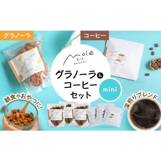 ふるさと納税 コーヒー ドリップ 沖縄県 沖縄市 MOLE / おどれ、グラノーラ &amp; ひろがる、コーヒーセット(mini) ドリップコーヒー コーヒー豆 深煎り ギフ…