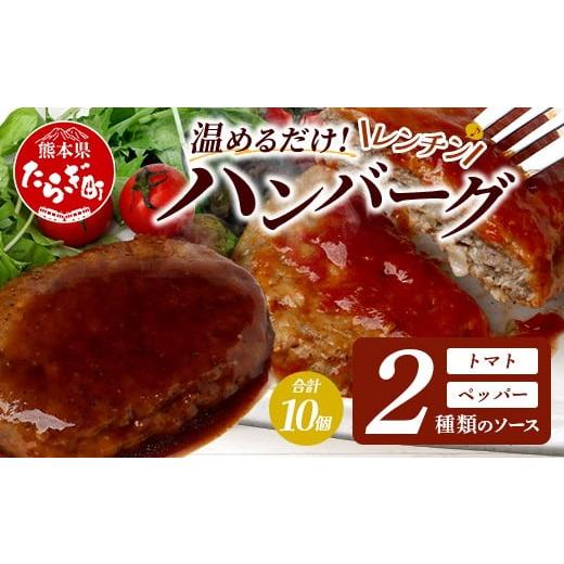 ふるさと納税 肉 ハンバーグ 熊本県 多良木町 温めるだけ レンチン バーグ トマトソース・ペッパーソース 合計10個 ハンバーグ 湯煎 レンジ 簡単 大容量 レト…
