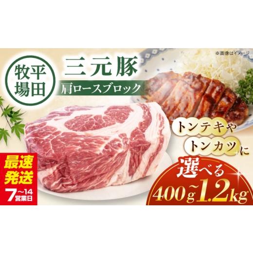 ふるさと納税 豚肉 ロース 北海道 喜茂別町 400g 平田牧場 肩ロースブロック 400g [喜茂別町] 平田牧場 角煮 豚角煮 豚の角煮 豚肉 豚肉ブロック 豚肉加工…
