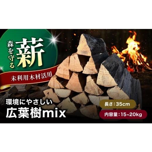 ふるさと納税 雑貨・日用品 大分県 中津市 広葉樹mix35cm 15〜20kg おおいたの薪 未利用木材活用 | 広葉樹 木 樹 木材 材木 薪 エコ薪 まき マキ 細丸太 丸太…