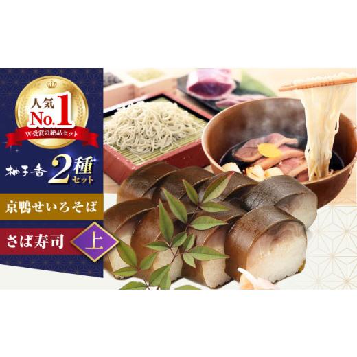 ふるさと納税 そば 生・半生めん 大阪府 高槻市 京鴨せいろそば2人前+黄金の鯖寿司 上 出汁付き そば 手打ちそば 鴨そば 鯖寿司 ギフト 麺 めん 生めん 和食 …