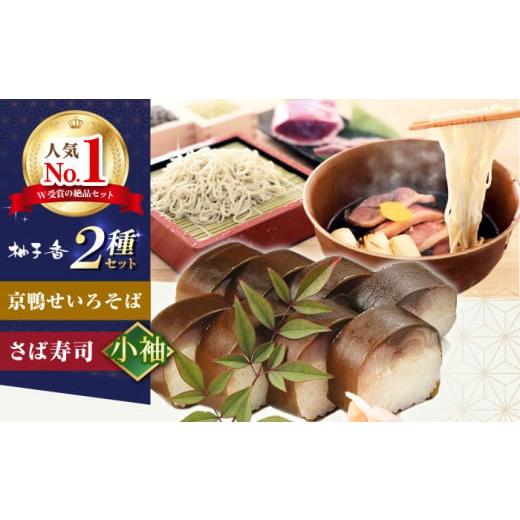 ふるさと納税 そば 生・半生めん 大阪府 高槻市 京鴨せいろそば2人前+黄金の鯖寿司 小袖 そば 手打ちそば 鴨そば 鯖 鯖寿司 麺 めん 生めん 蕎麦 そば ソバ …