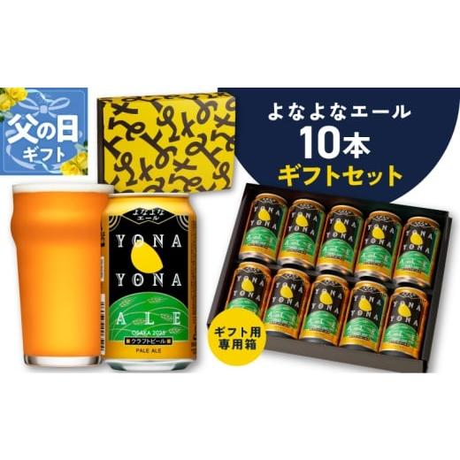 ふるさと納税 ビール 地ビール 大阪府 泉佐野市 父の日 よなよなエール ギフトセット 10本 クラフトビール お酒 beer びーる ビール ギフト 贈答 ふるさと納…