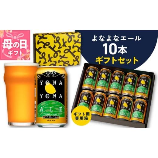 ふるさと納税 ビール 地ビール 大阪府 泉佐野市 母の日 よなよなエール ギフトセット 10本 クラフトビール お酒 beer びーる ビール ギフト 贈答 ふるさと納…