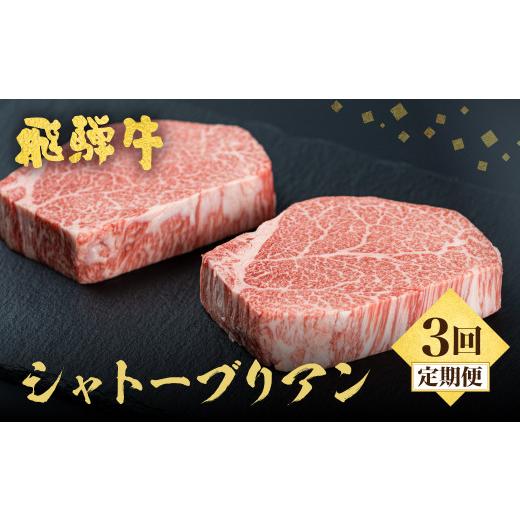 ふるさと納税 牛肉 ヒレ 岐阜県 飛騨市 隔月 [定期便]5等級 飛騨牛 シャトーブリアン ステーキ 3回お届け 古里精肉店謹製 飛騨市推奨特産品 ヒレ フィレ A5…