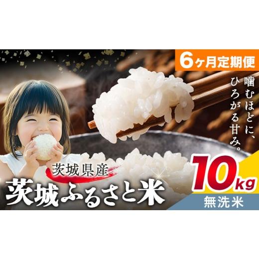 ふるさと納税 無洗米 茨城県 結城市 米 茨城 ふるさと米 無洗米 10kg 5kg×2袋 6ヶ月定期便 6回お届け 定期便[申込月の翌月より出荷]茨城県 結城市 米 国産 …