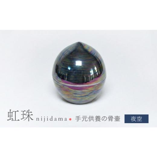 ふるさと納税 雑貨・日用品 岐阜県 土岐市 美濃焼 虹珠 夜空 角富製陶所 仏具 骨壺 供養 カジュアル 家族 MFP022 夜空
