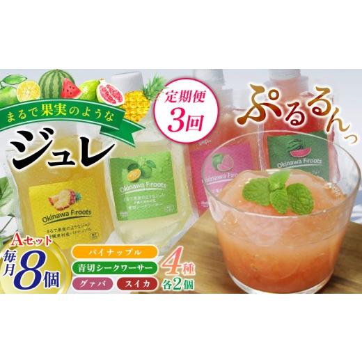 ふるさと納税 菓子 ゼリー 沖縄県 大宜味村 定期便:3回 まるで果実のようなジュレ詰合 Aセット(計8個) 青切り すいか スイカ シークヮーサー パイン ぱい…