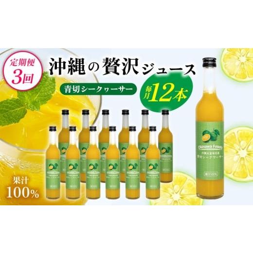 ふるさと納税 果汁飲料 沖縄県 大宜味村 定期便:3回 沖縄の贅沢ジュース 12本 青切シークヮサー KS1009 青切り シークヮーサー 酸味 ノビレチン ストレート …