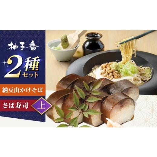 ふるさと納税 そば 生・半生めん 大阪府 高槻市 父の日対象 納豆山かけそば 2人前+黄金の鯖寿司 上 蕎麦 山かけそば 納豆山かけそば 鯖 鯖寿司 麺 めん 生め…