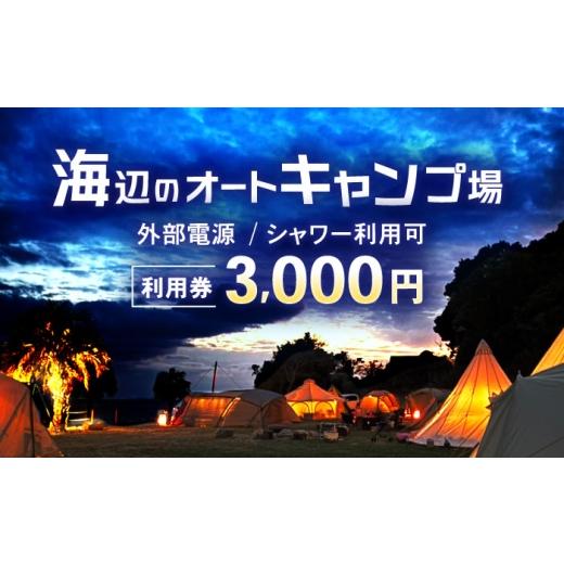 ふるさと納税 入場券・優待券 長崎県 諫早市 キャンプ場利用券3,000円分 KARACO CAMP VILLAGE / キャンプ アウトドア 長崎 海辺 オートキャンプ お風呂 キャ…