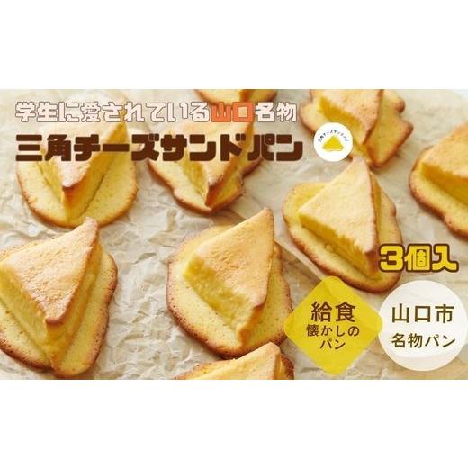 ふるさと納税 パン 菓子パン 山口県 山口市 E122 お試しセット 三角チーズサンドパン3個入