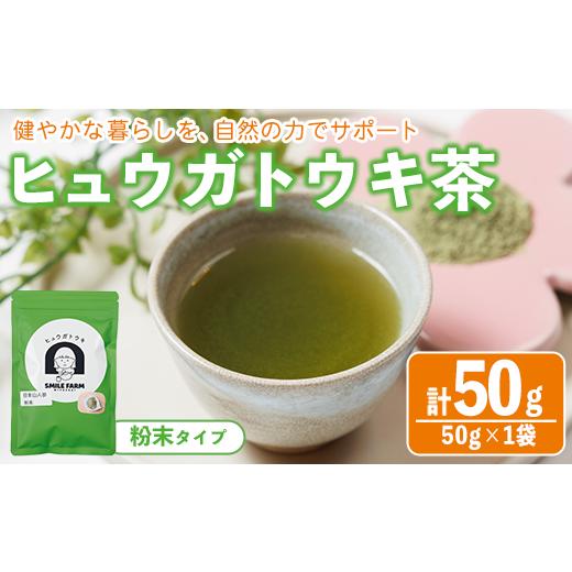 ふるさと納税 お茶類 宮崎県 門川町 ヒュウガトウキ茶 粉末(50g×1袋) トウキ茶 お茶 飲み物 粉末 便利 簡単 生薬 ヒュウガトウキ 日本山人参 宮崎県産 国産 S…