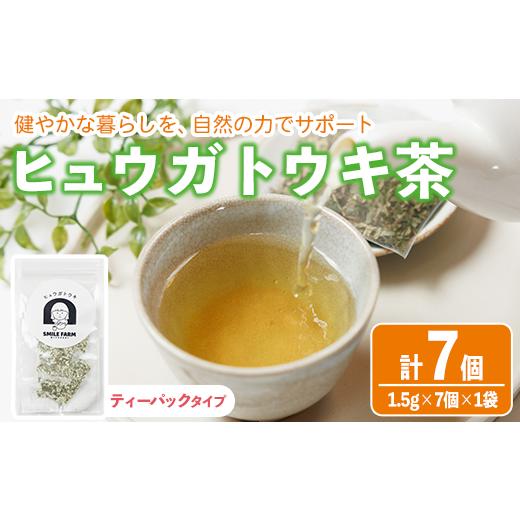 ふるさと納税 お茶類 宮崎県 門川町 ヒュウガトウキ茶 ティーパック(1.5g×7個×1袋) トウキ茶 お茶 便利 簡単 生薬 ヒュウガトウキ 日本山人参 宮崎県産 国産…