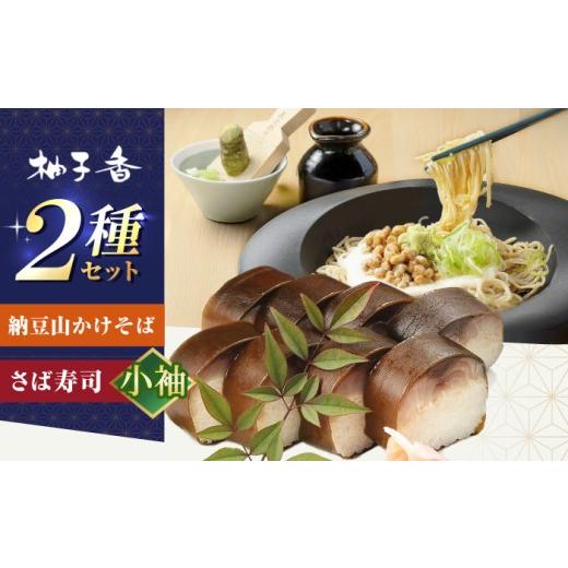 ふるさと納税 そば 生・半生めん 大阪府 高槻市 納豆山かけそば2人前+黄金の鯖寿司 小袖 蕎麦 山かけそば 納豆山かけそば 鯖 鯖寿司 麺 めん 生めん 生麺 和…