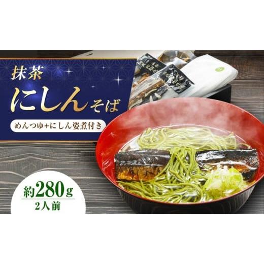 ふるさと納税 そば 大阪府 高槻市 抹茶にしんそば2人前 出汁付き 蕎麦 そば にしん ニシン 手打ちそば 抹茶そば 茶そば ちゃそば にしんそば 麺 めん 生麺 蕎…