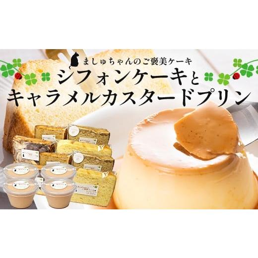 ふるさと納税 焼菓子・チョコレート 鹿児島県 南大隅町 ましゅちゃんの贅沢なご褒美セット ( シフォンケーキ 4種×2セット + キャラメルカスタードプリン 4…