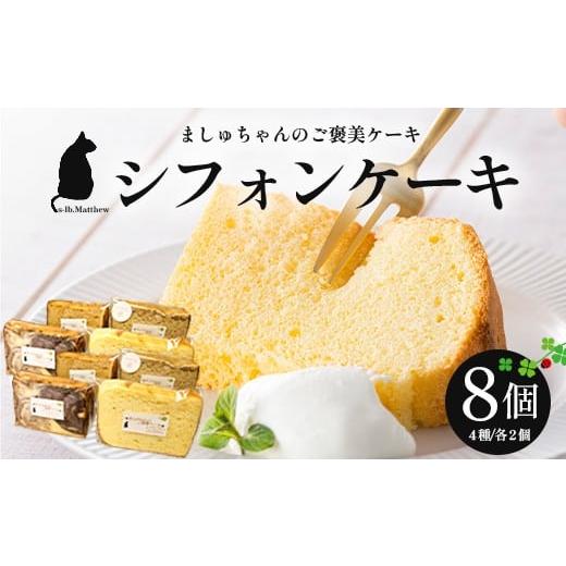 ふるさと納税 ケーキ・カステラ シフォンケーキ 鹿児島県 南大隅町 ましゅちゃんのご褒美ケーキ(シフォンケーキ4種×2セット) LM-1 | 紅茶 人参 バニラ チョコ…