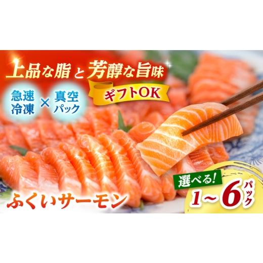 ふるさと納税 魚貝類 サーモン 福井県 小浜市 国産 ふくいサーモン 200g×1パック 合計200g 配送不可地域:北海道・沖縄・離島 BFAA072 ふくいサーモン(トラ…