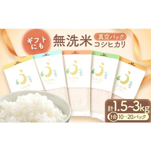 ふるさと納税 無洗米 福井県 小浜市 令和7年産 無洗米 真空 パック こしひかり 1合 10パック 『FuKuRa』 小浜市 / シマダ農園 BFAV005 150g(1合)× 10パッ…