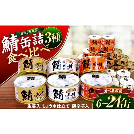 ふるさと納税 缶詰・瓶詰 魚貝類 福井県 小浜市 若狭の鯖缶3種食べ比べ12缶セット(しょうゆ、生姜入り、唐辛子入り) BFBS001 若狭の鯖缶3種食べ比べ12缶セット