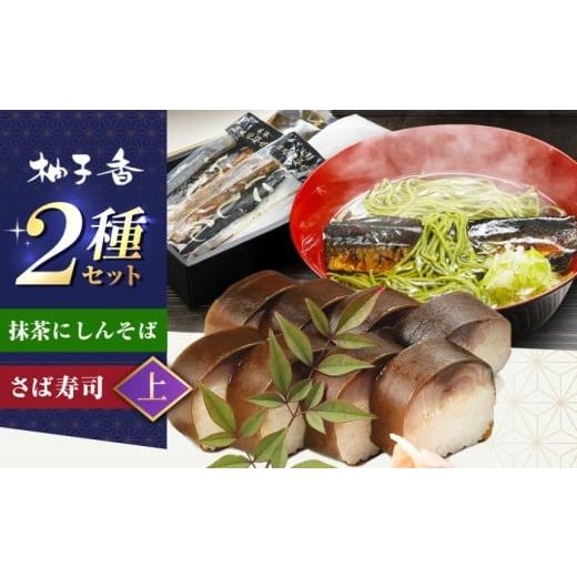 ふるさと納税 惣菜・レトルト 大阪府 高槻市 抹茶にしんそば2人前+黄金の鯖寿司 上 出汁付き 蕎麦 そば にしん ニシン 手打ちそば 抹茶そば 茶そば ちゃそば …