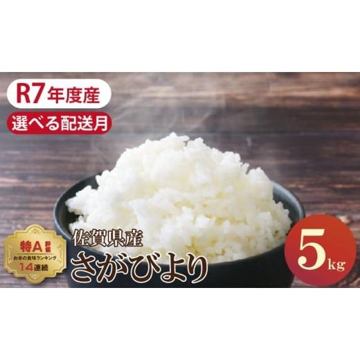 ふるさと納税 米 さがびより 佐賀県 小城市 6月出荷 先行予約 佐賀ブランド米「さがびより」5kg(5kg×1)潮風F 6月出荷 佐賀ブランド米「さがびより」5kg