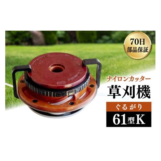 ふるさと納税 電化製品 富山県 朝日町 草刈り機 ナイロンカッター ぐるがり61型K 株式会社ナゴシ 富山県 朝日町 34310577 草刈り機 草刈り ナイロンカッター