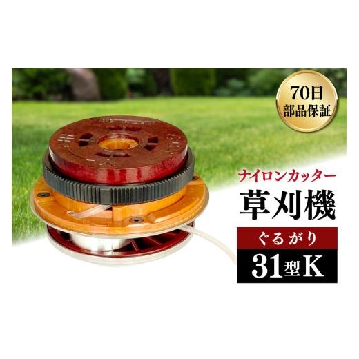 ふるさと納税 電化製品 富山県 朝日町 草刈り機 ナイロンカッター ぐるがり31型K コード3本付 1個 株式会社ナゴシ 富山県 朝日町 34310576 草刈り機 草刈り ナ…の画像