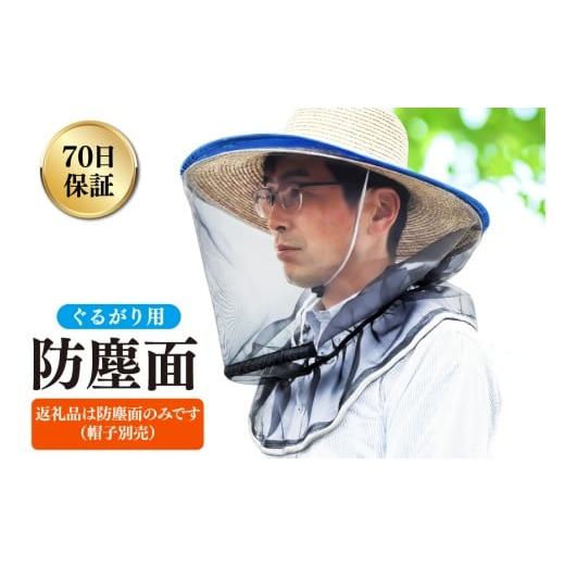ふるさと納税 小物 帽子 富山県 朝日町 ぐるがり用防塵面(ワイヤー入り、帽子なし)1個 株式会社ナゴシ 富山県 朝日町 34310575 草刈り機 草刈り ナイロンカ…