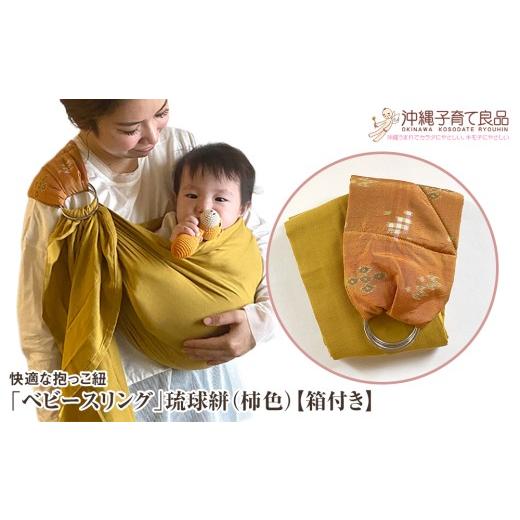 ふるさと納税 タオル・寝具 沖縄県 南風原町 快適な抱っこ紐「ベビースリング」琉球絣(柿色) ベビー 用品 出産祝い 箱付き