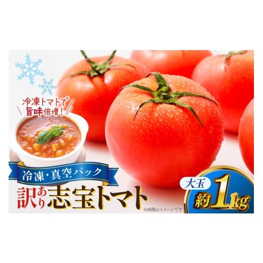 ふるさと納税 野菜類 トマト 石川県 宝達志水町 訳あり トマト 冷凍志宝トマト大玉 1kg (真空パック) モアショップヤマモト 石川県 宝達志水町 38601347 野菜 …