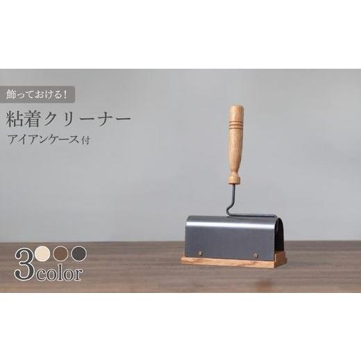 ふるさと納税 雑貨・日用品 京都府 亀岡市 ダークカラー 粘着クリーナー アイアンケース付 ダークカラー ナチュラルカラー エボニーカラー コロコロ 木製 イ…