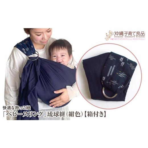 ふるさと納税 タオル・寝具 沖縄県 南風原町 快適な抱っこ紐「ベビースリング」琉球絣(紺色) ベビー 用品 出産祝い 箱付き