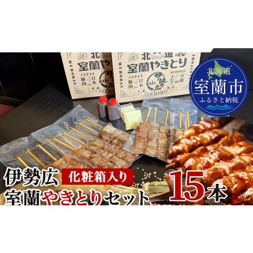 ふるさと納税 豚肉 北海道 室蘭市 伊勢広 室蘭やきとりセット15本 ふるさと納税 人気 おすすめ ランキング 北海道 室蘭 やきとり 焼き鳥 15本 セット 豚肉 肉 …