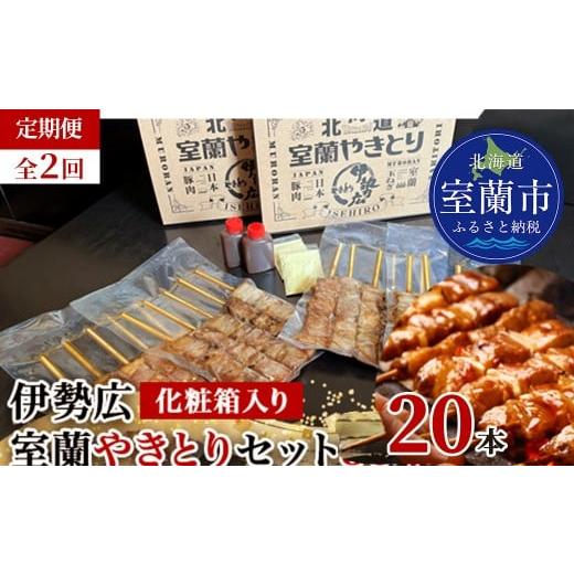 ふるさと納税 豚肉 北海道 室蘭市 定期便 伊勢広 室蘭やきとりセット20本 全2回 ふるさと納税 人気 おすすめ ランキング 北海道 室蘭 やきとり 焼き鳥 20本 …